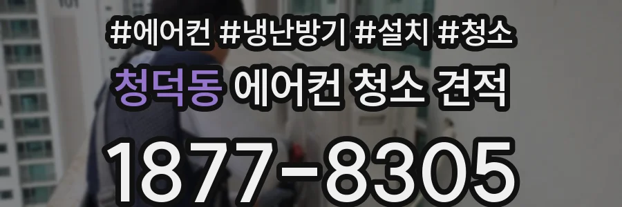 청덕동 에어컨 청소 견적