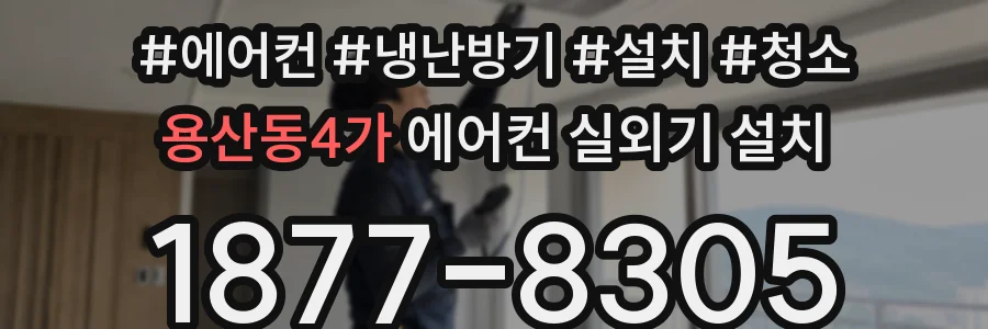 용산동4가 에어컨 실외기 설치