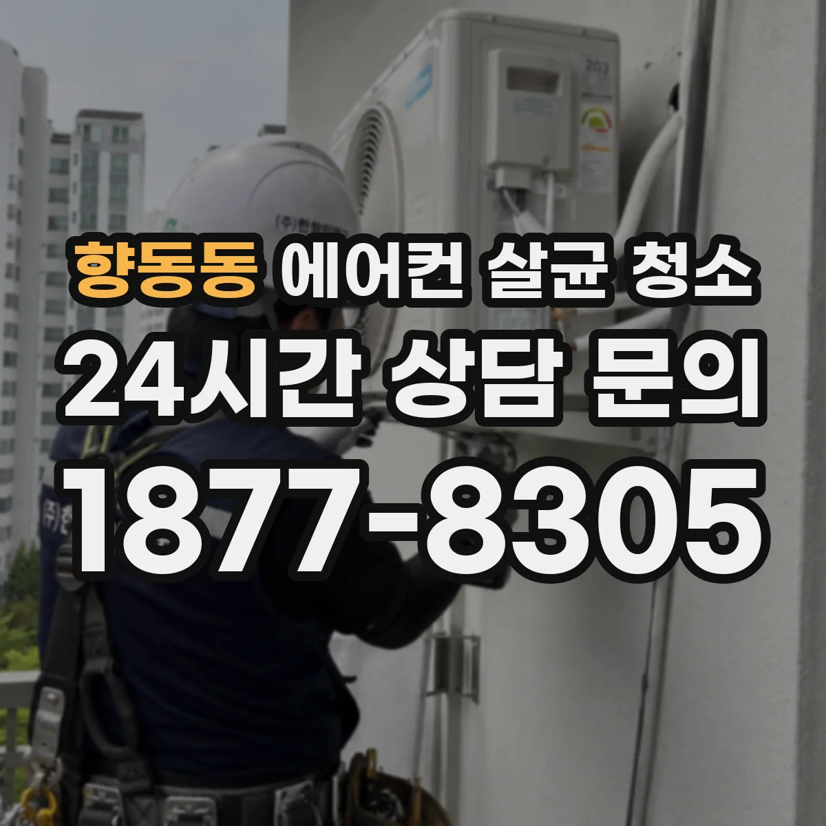 향동동 에어컨 살균 청소
