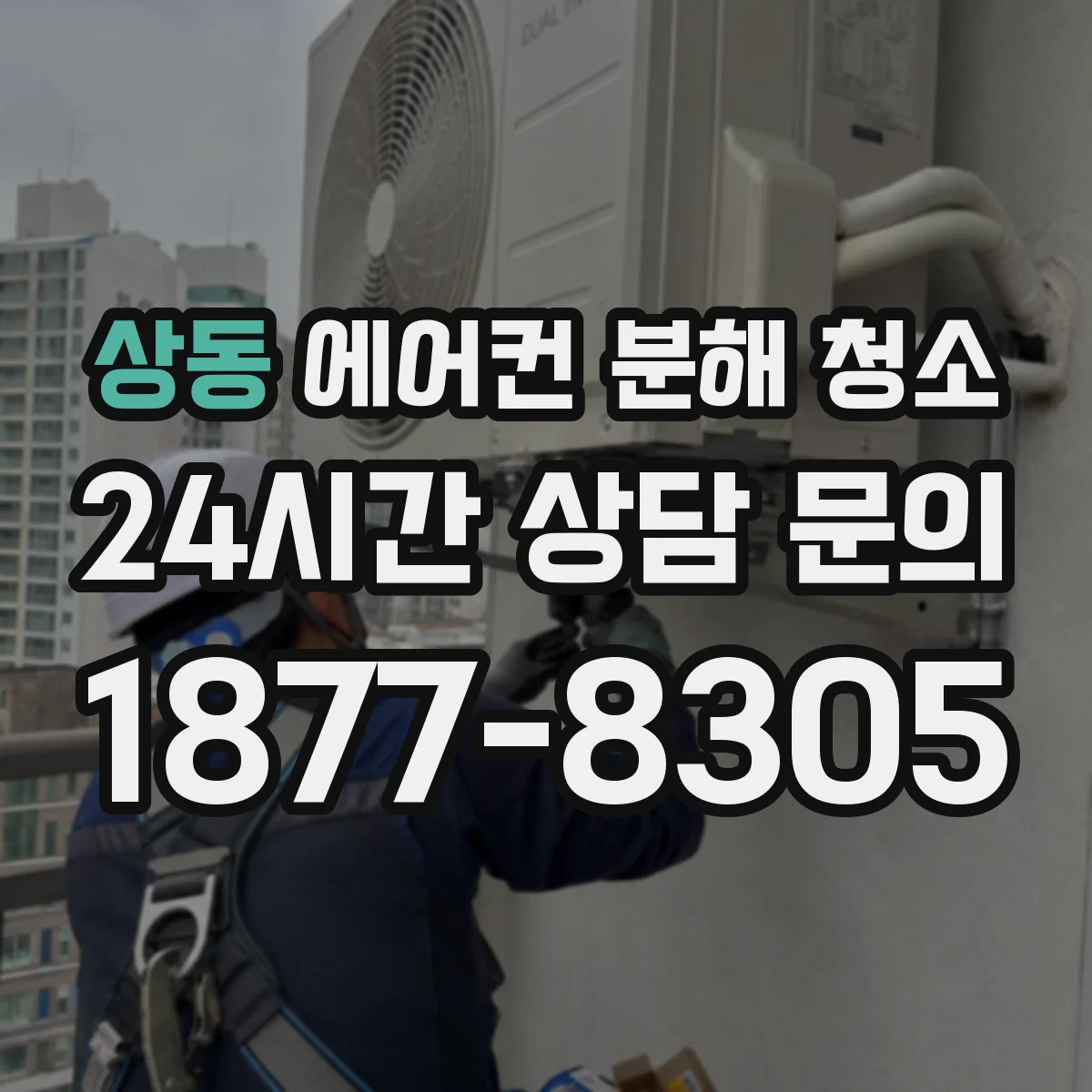 상동 에어컨 분해 청소