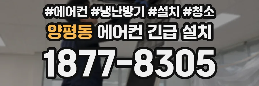 양평동 에어컨 긴급 설치