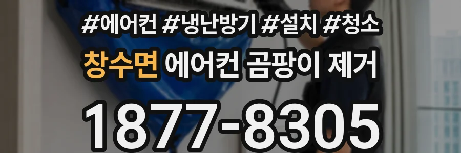 창수면 에어컨 곰팡이 제거