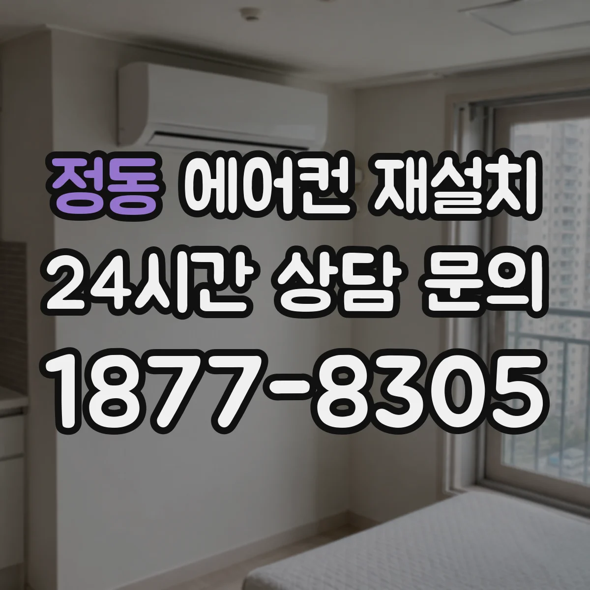 정동 에어컨 재설치