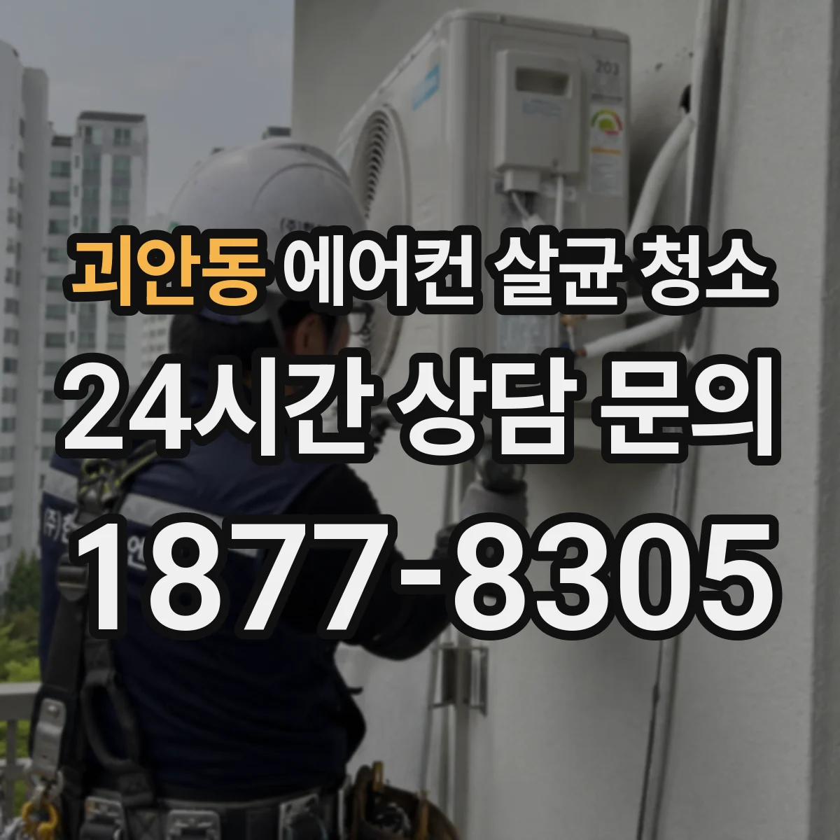 괴안동 에어컨 살균 청소
