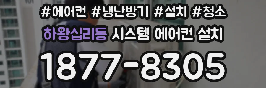 하왕십리동 시스템 에어컨 설치