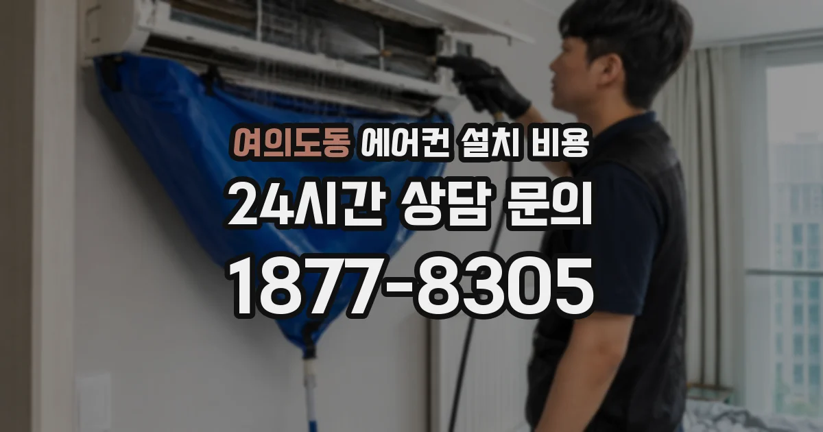 여의도동 에어컨 설치 비용