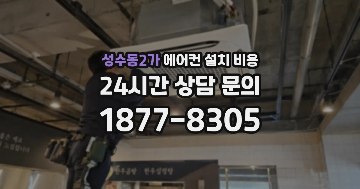 성수동2가 에어컨 설치 비용