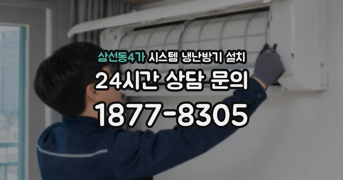 삼선동4가 시스템 냉난방기 설치