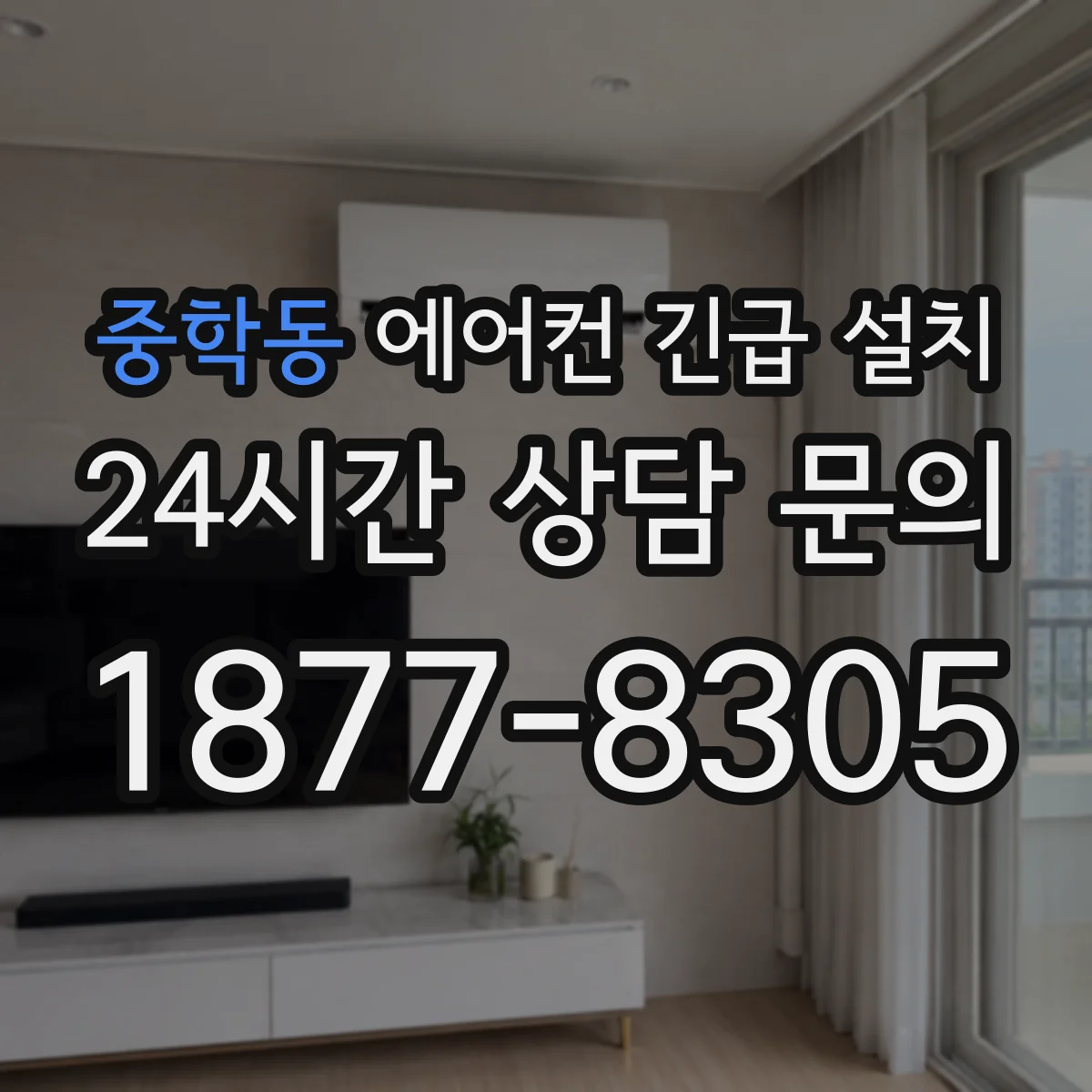 중학동 에어컨 긴급 설치