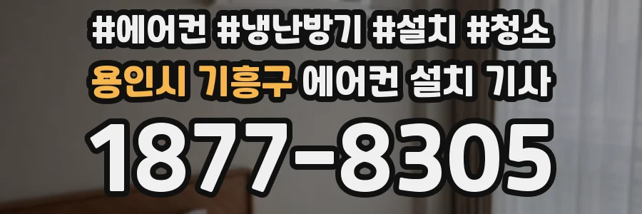 용인시 기흥구 에어컨 설치 기사
