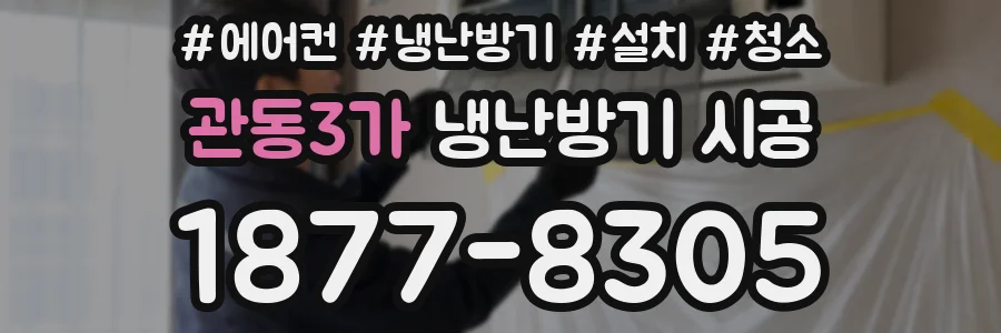 관동3가 냉난방기 시공