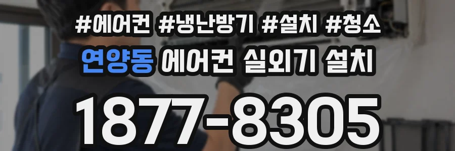 연양동 에어컨 실외기 설치