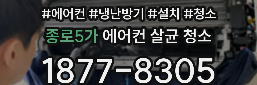 종로5가 에어컨 살균 청소