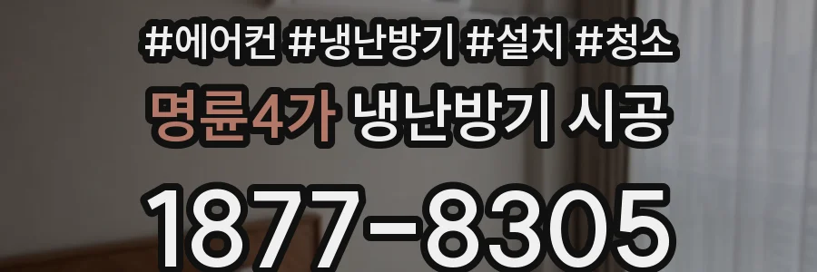 명륜4가 냉난방기 시공