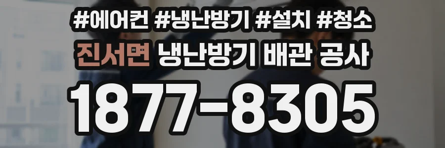 진서면 냉난방기 배관 공사