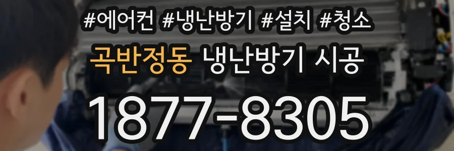 곡반정동 냉난방기 시공