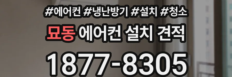 묘동 에어컨 설치 견적