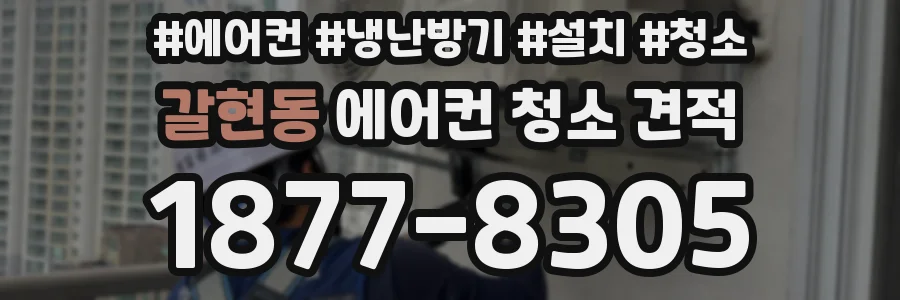 갈현동 에어컨 청소 견적