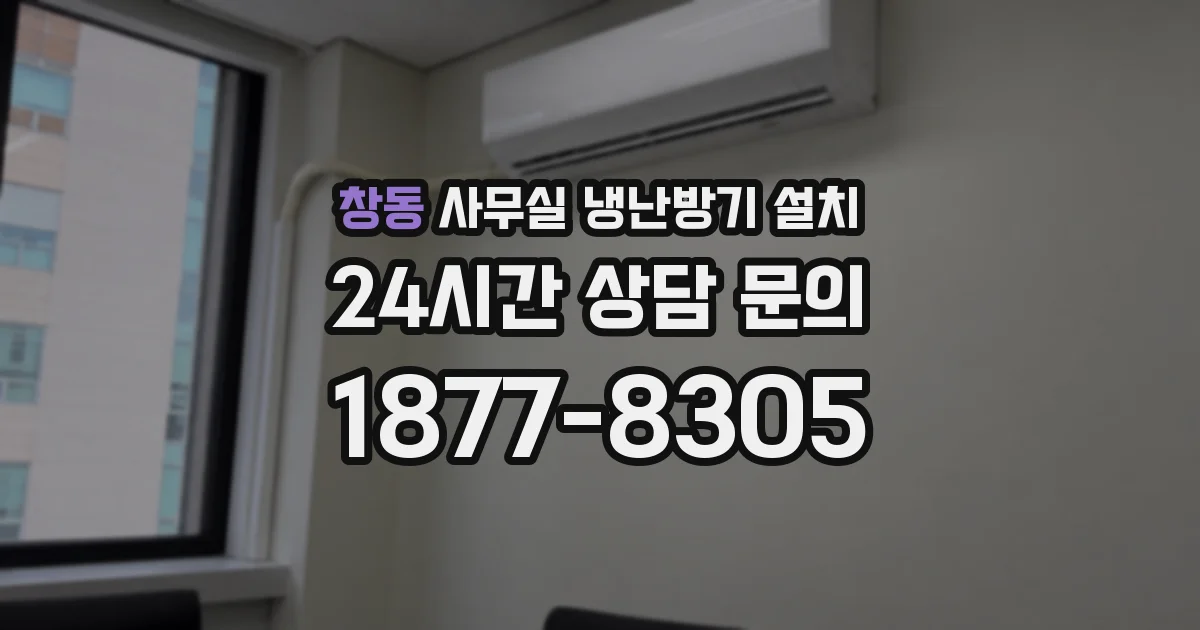 창동 사무실 냉난방기 설치