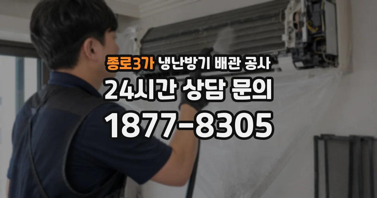 종로3가 냉난방기 배관 공사