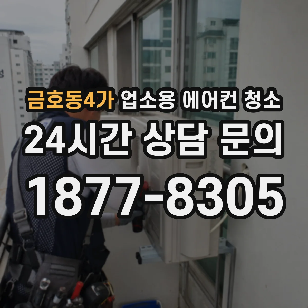 금호동4가 업소용 에어컨 청소