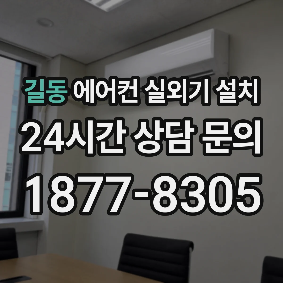 길동 에어컨 실외기 설치