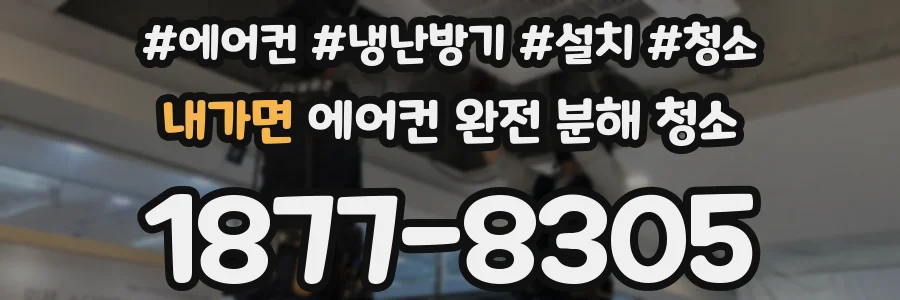내가면 에어컨 완전 분해 청소