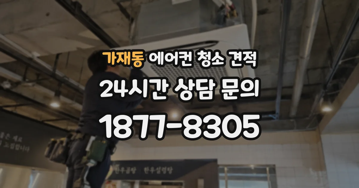 가재동 에어컨 청소 견적