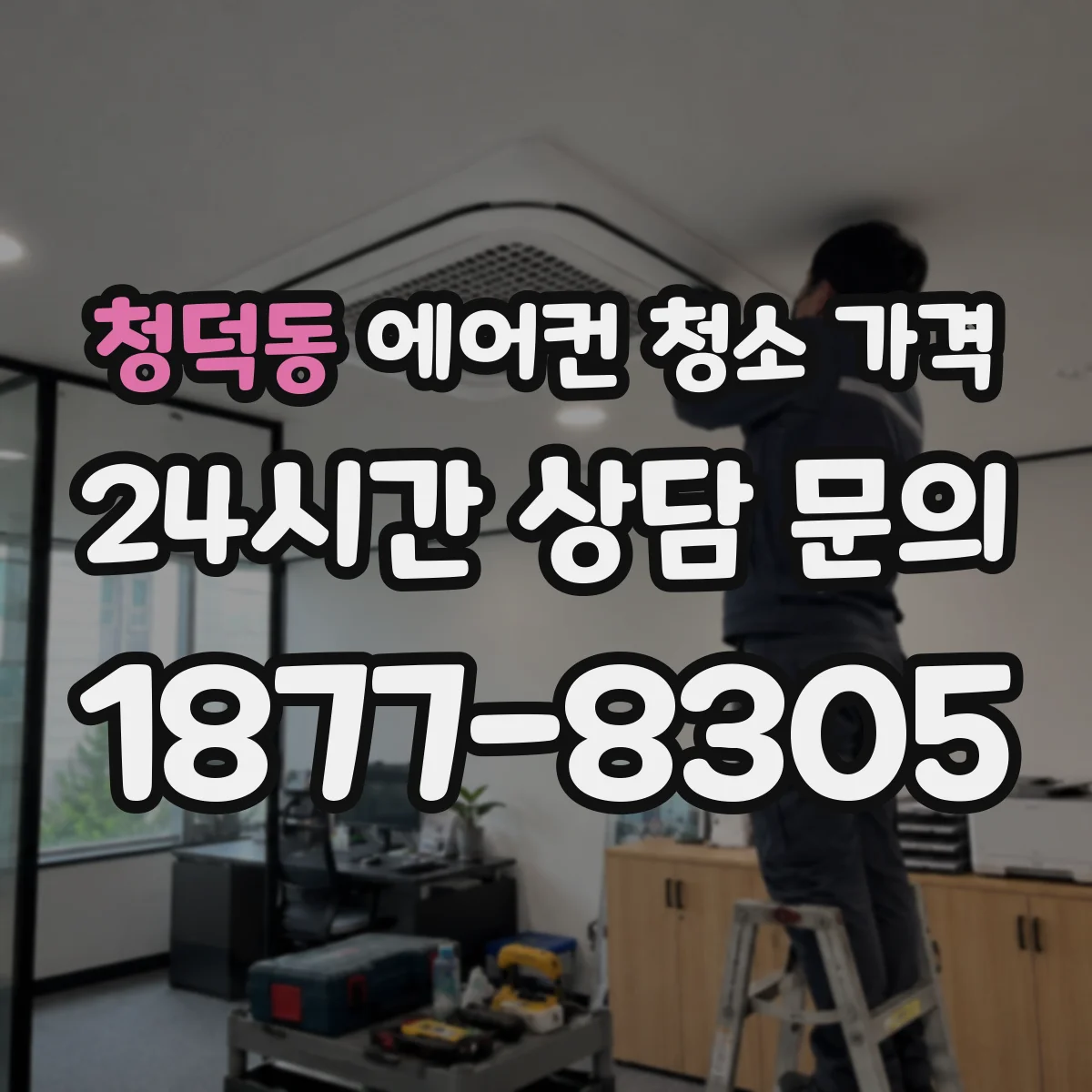 청덕동 에어컨 청소 가격