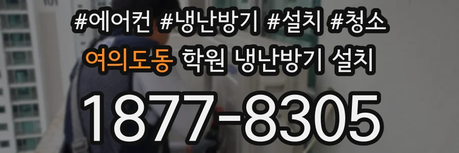 여의도동 학원 냉난방기 설치