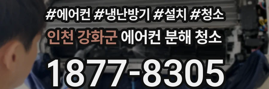 인천 강화군 에어컨 분해 청소