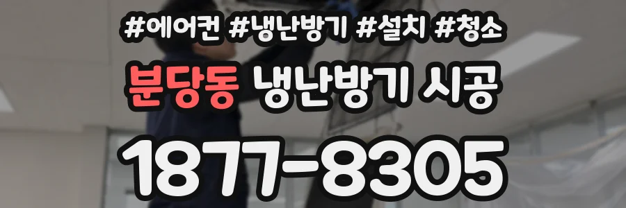 분당동 냉난방기 시공
