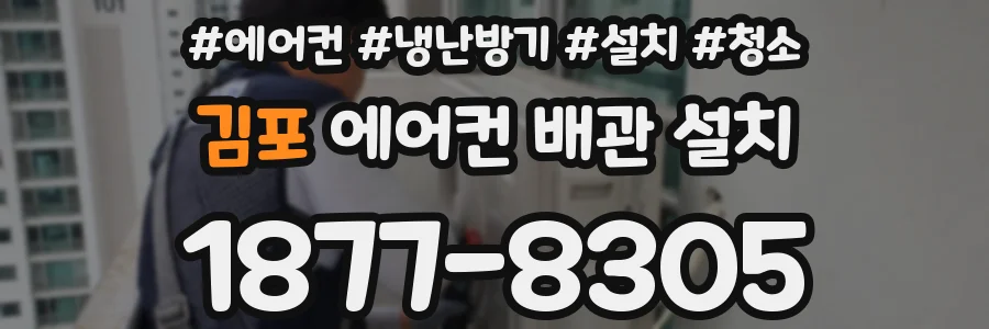 김포 에어컨 배관 설치