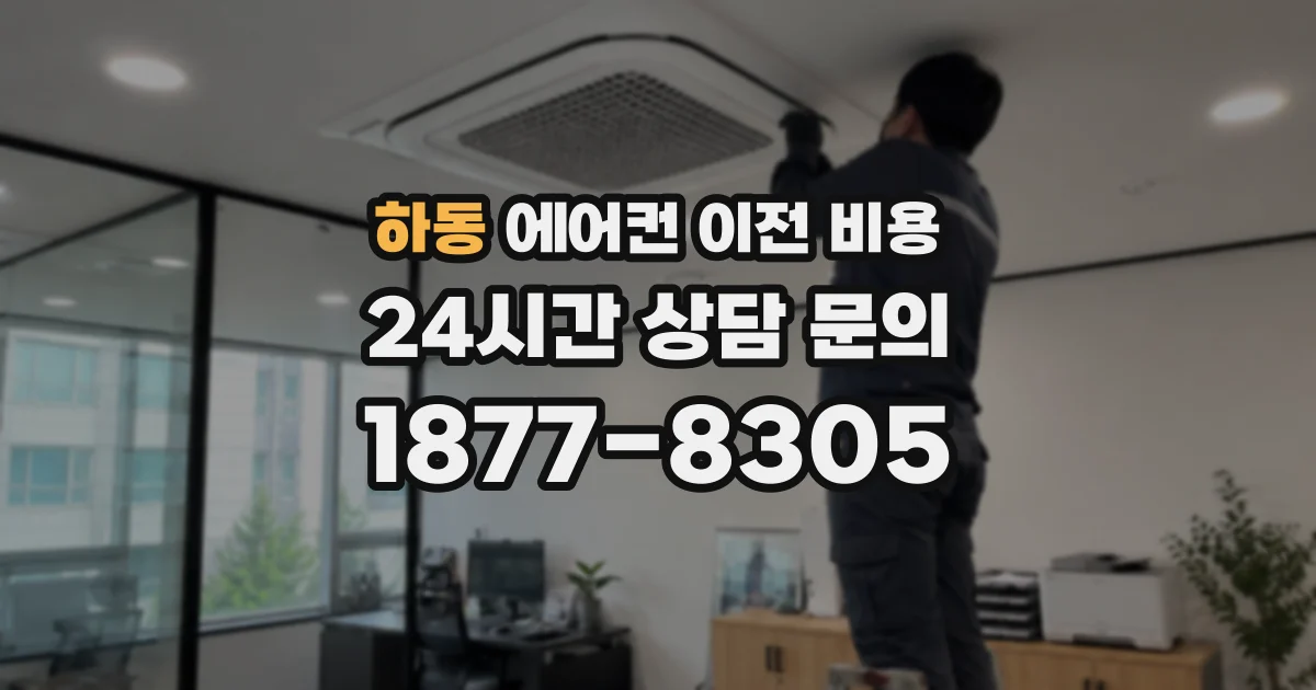 하동 에어컨 이전 비용