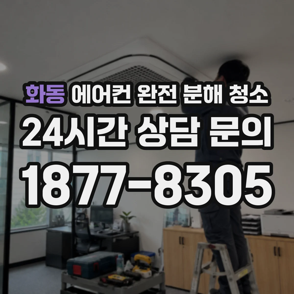 화동 에어컨 완전 분해 청소