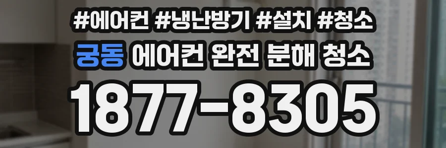 궁동 에어컨 완전 분해 청소