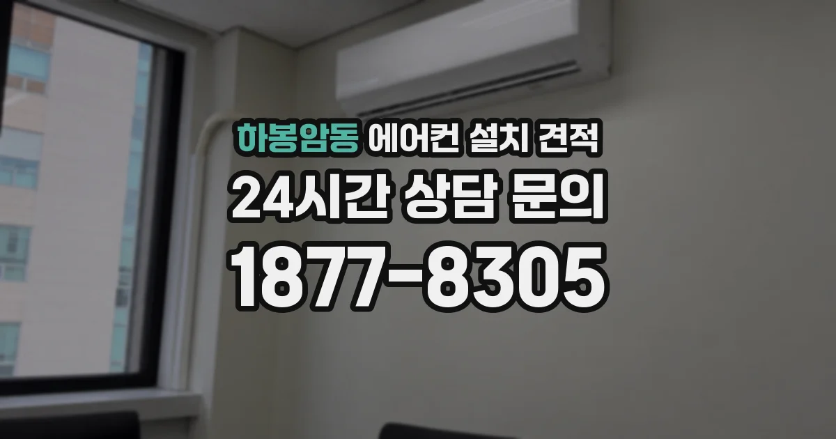 하봉암동 에어컨 설치 견적