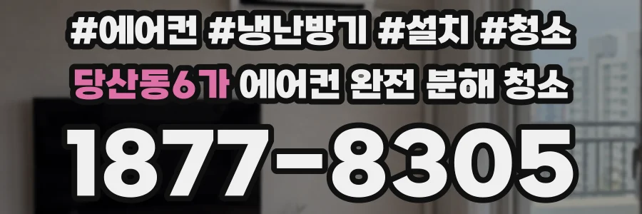 당산동6가 에어컨 완전 분해 청소