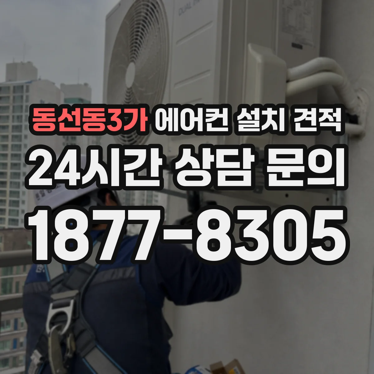 동선동3가 에어컨 설치 견적