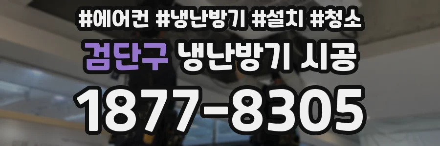 검단구 냉난방기 시공