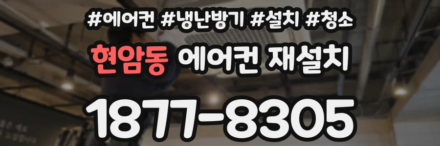 현암동 에어컨 재설치
