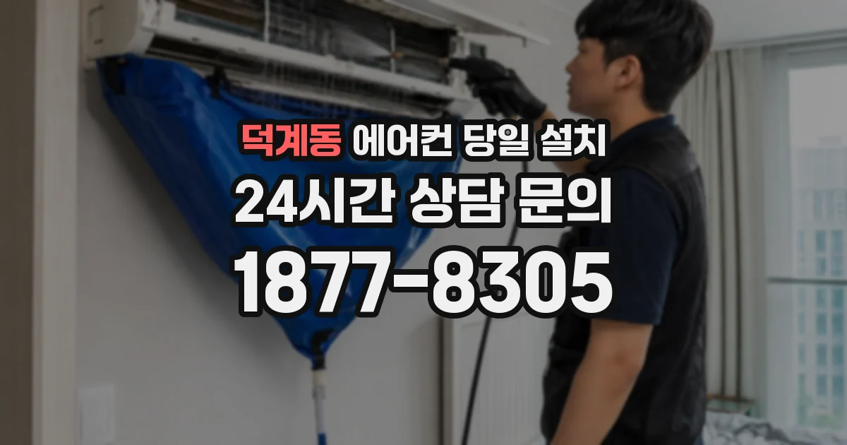 덕계동 에어컨 당일 설치