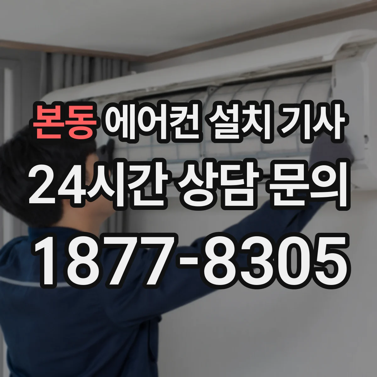 본동 에어컨 설치 기사