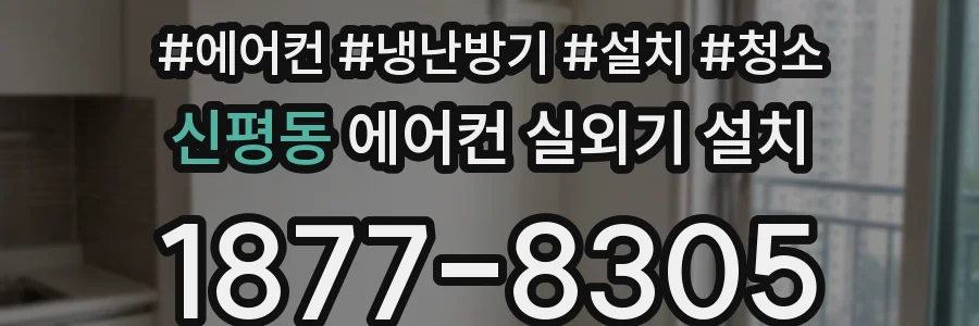 신평동 에어컨 실외기 설치