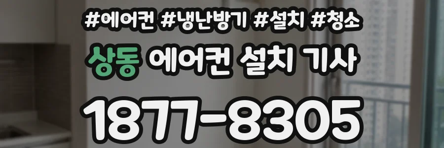 상동 에어컨 설치 기사