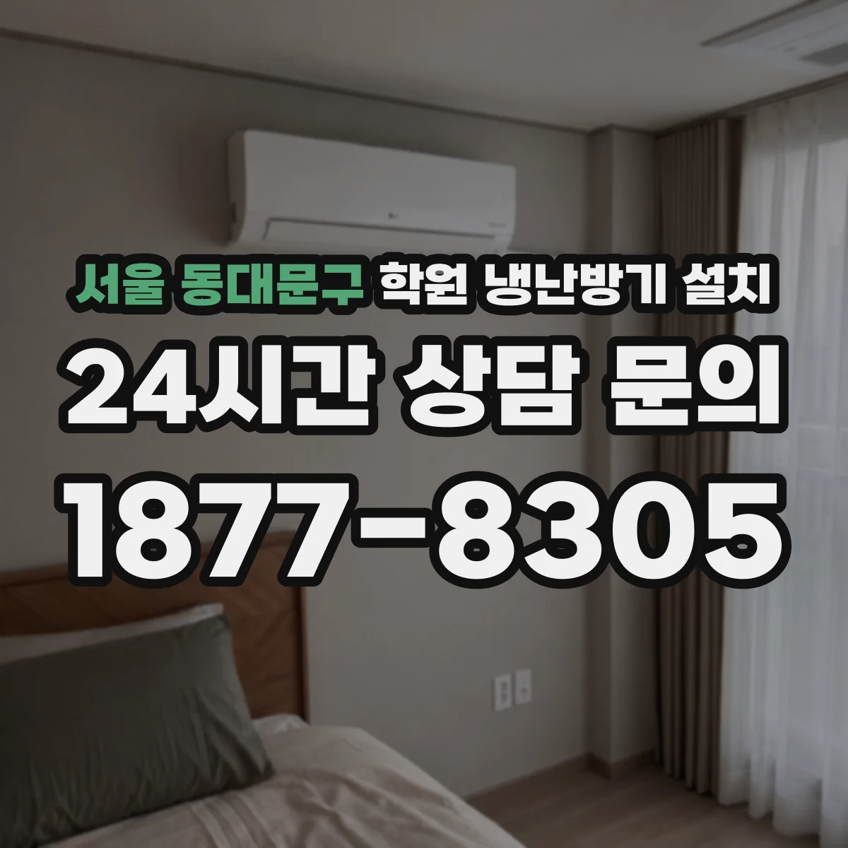서울 동대문구 학원 냉난방기 설치