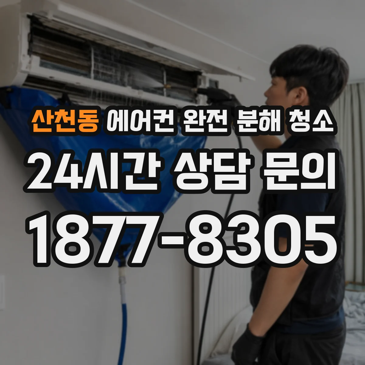 산천동 에어컨 완전 분해 청소