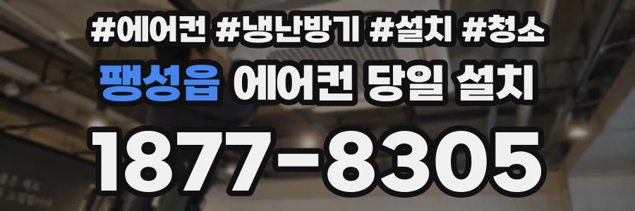 팽성읍 에어컨 당일 설치