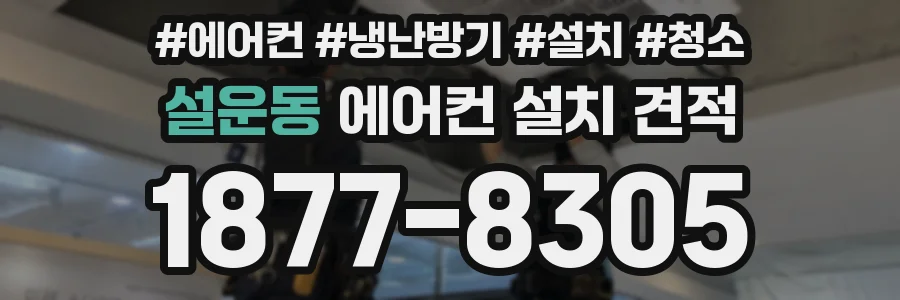 설운동 에어컨 설치 견적