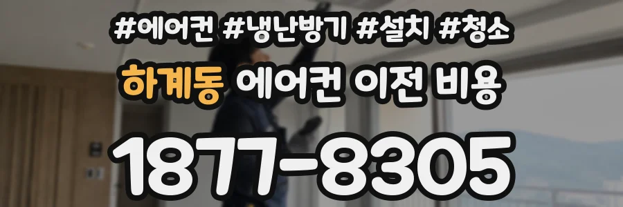 하계동 에어컨 이전 비용